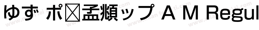 ゆず ポ赵孟頫ップ A M Regular字体转换
